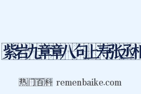 紫岩九章章八句上寿张丞相是什么意思的图片
